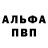 Альфа ПВП Crystall m schiffel